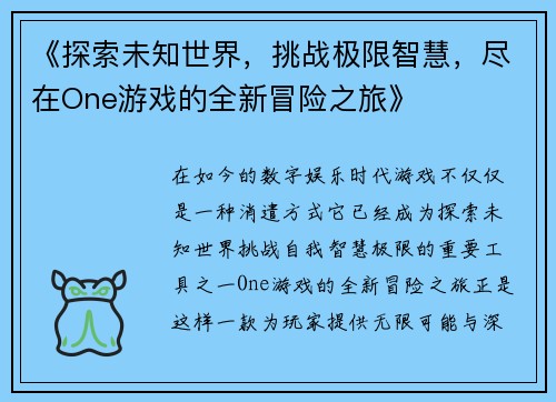 《探索未知世界，挑战极限智慧，尽在One游戏的全新冒险之旅》