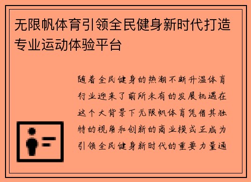 无限帆体育引领全民健身新时代打造专业运动体验平台