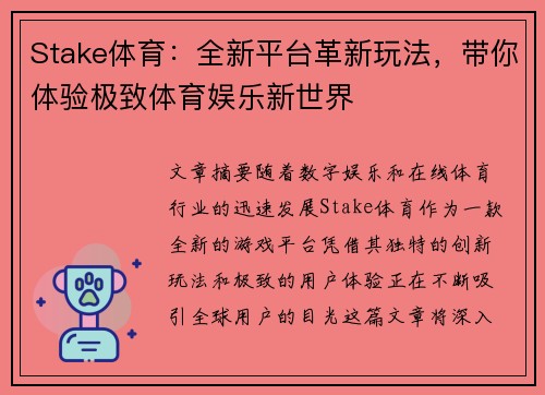 Stake体育：全新平台革新玩法，带你体验极致体育娱乐新世界