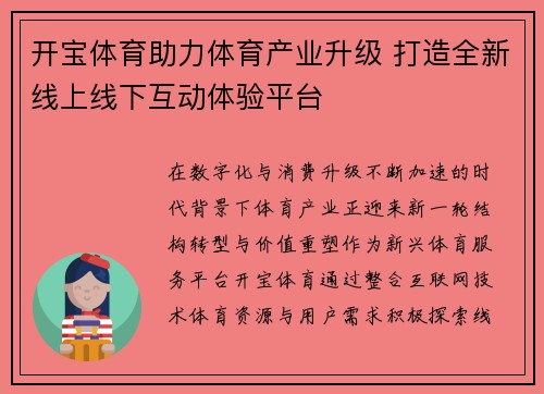 开宝体育助力体育产业升级 打造全新线上线下互动体验平台
