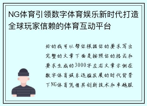 NG体育引领数字体育娱乐新时代打造全球玩家信赖的体育互动平台