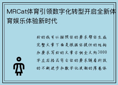 MRCat体育引领数字化转型开启全新体育娱乐体验新时代