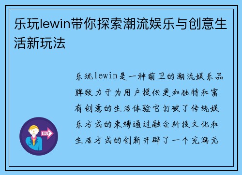 乐玩lewin带你探索潮流娱乐与创意生活新玩法