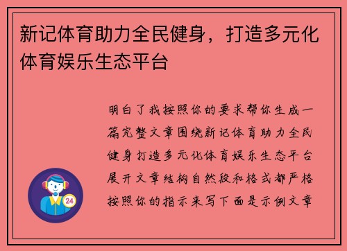 新记体育助力全民健身，打造多元化体育娱乐生态平台