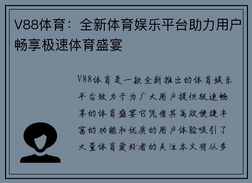 V88体育：全新体育娱乐平台助力用户畅享极速体育盛宴