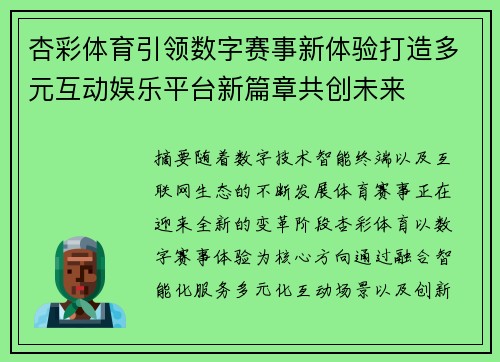 杏彩体育引领数字赛事新体验打造多元互动娱乐平台新篇章共创未来 杏彩体育引领数字赛事新体验打造多元互动娱乐平台新篇章共创未来