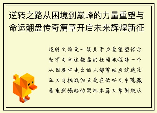 逆转之路从困境到巅峰的力量重塑与命运翻盘传奇篇章开启未来辉煌新征程